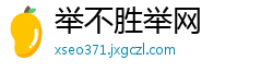 举不胜举网